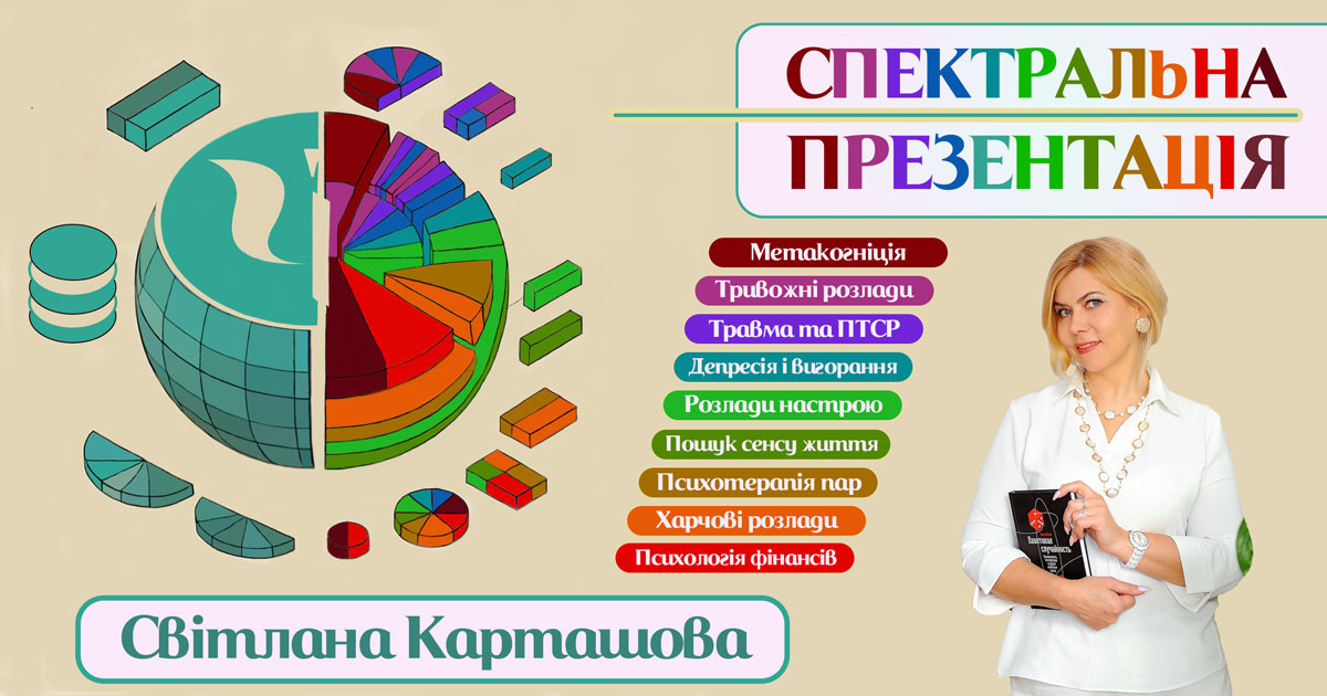 Спектральна презентація Світлани Карташової