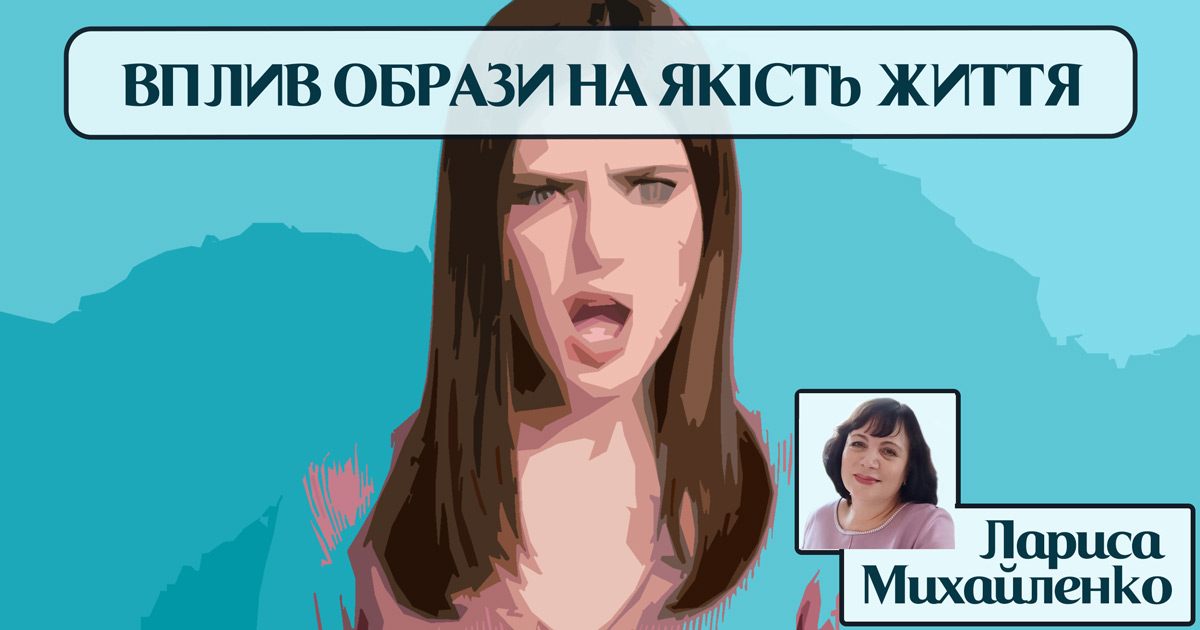 Вплив образи на якість життя