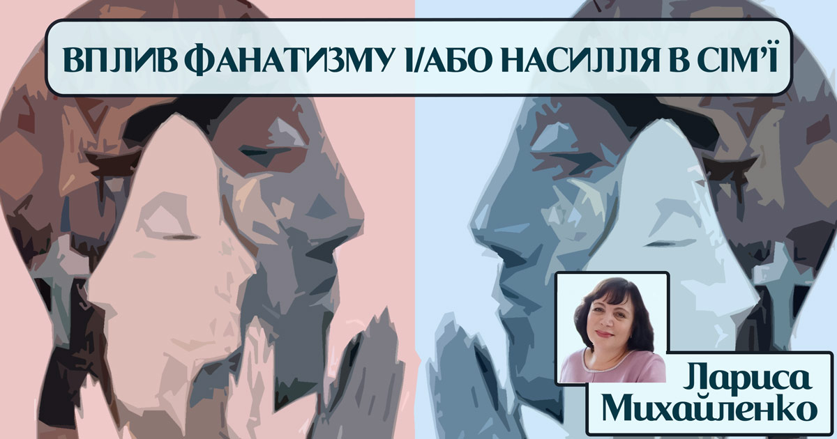 Вплив релігійного фанатизму та насилля в батьківській сім’ї на побудову стосунків