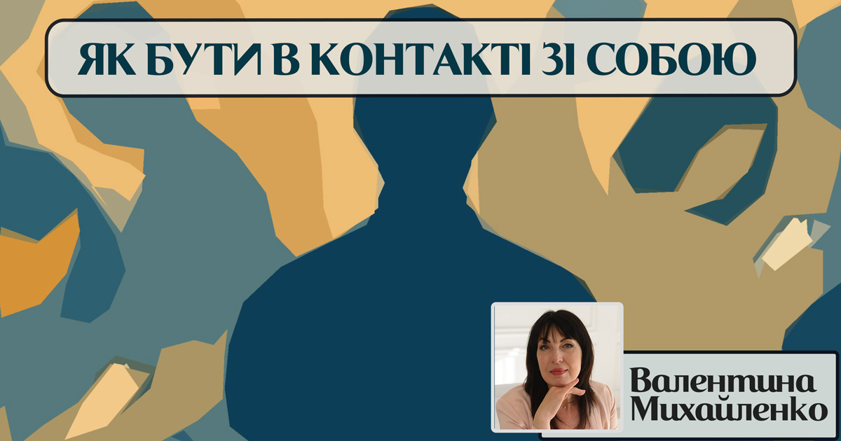 Як бути в контакті з собою