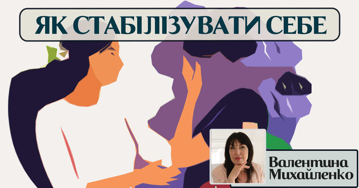 Чому у стресових ситуаціях важливо спочатку стабілізувати себе