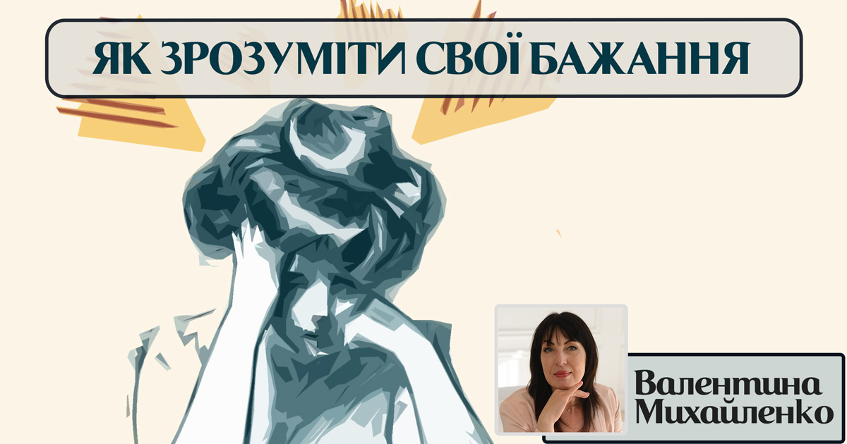 Як зрозуміти свої бажання