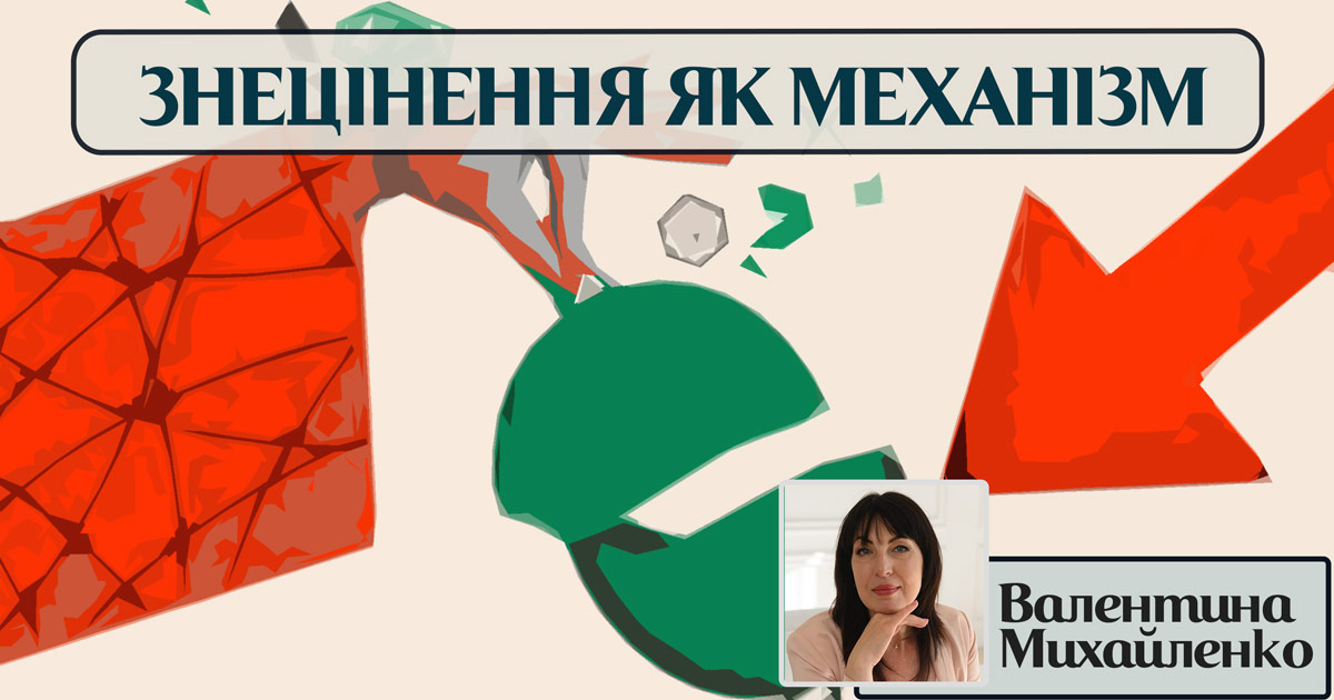 Знецінення як механізм захисту