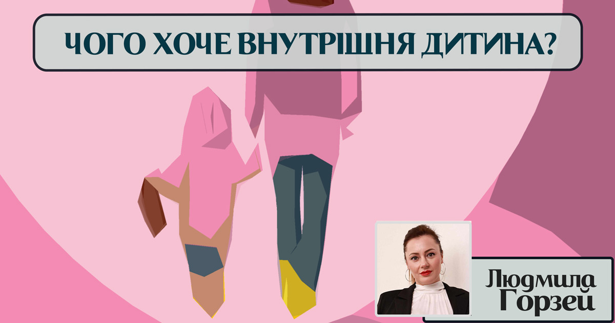  Чого хоче моя внутрішня дитина?