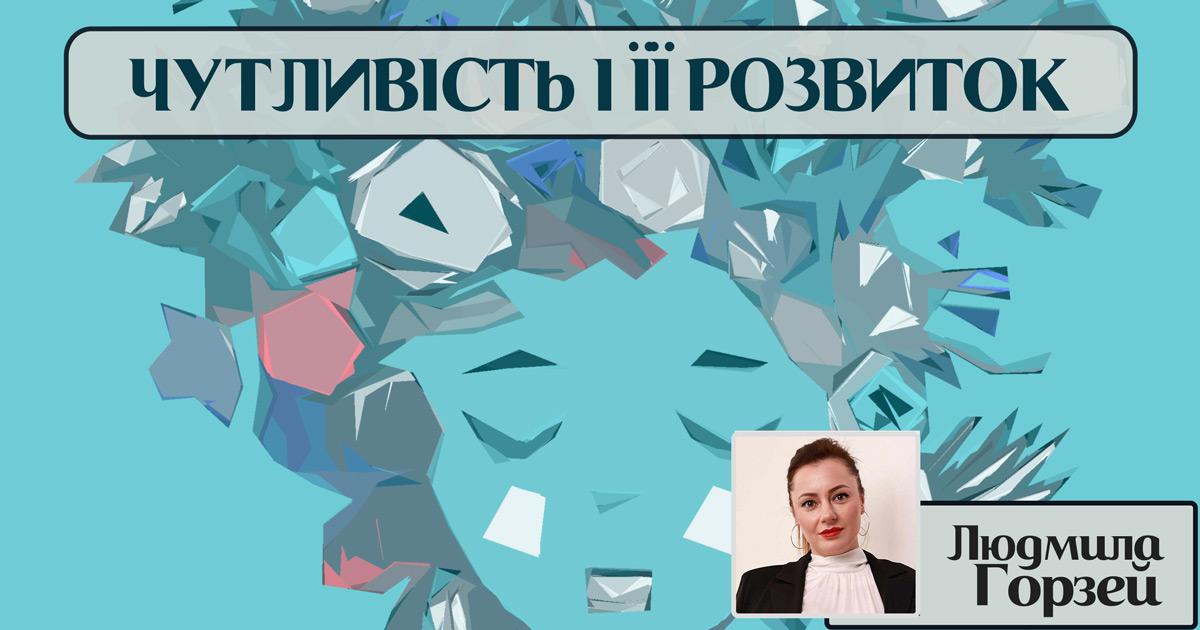 Про чутливість і як її розвивати