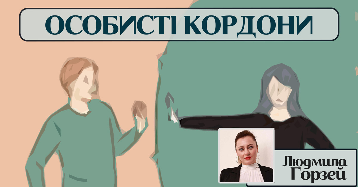 Особисті кордони