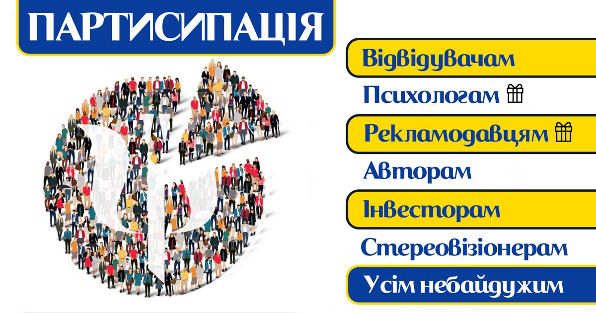 Партисипація у Просторі Психологів