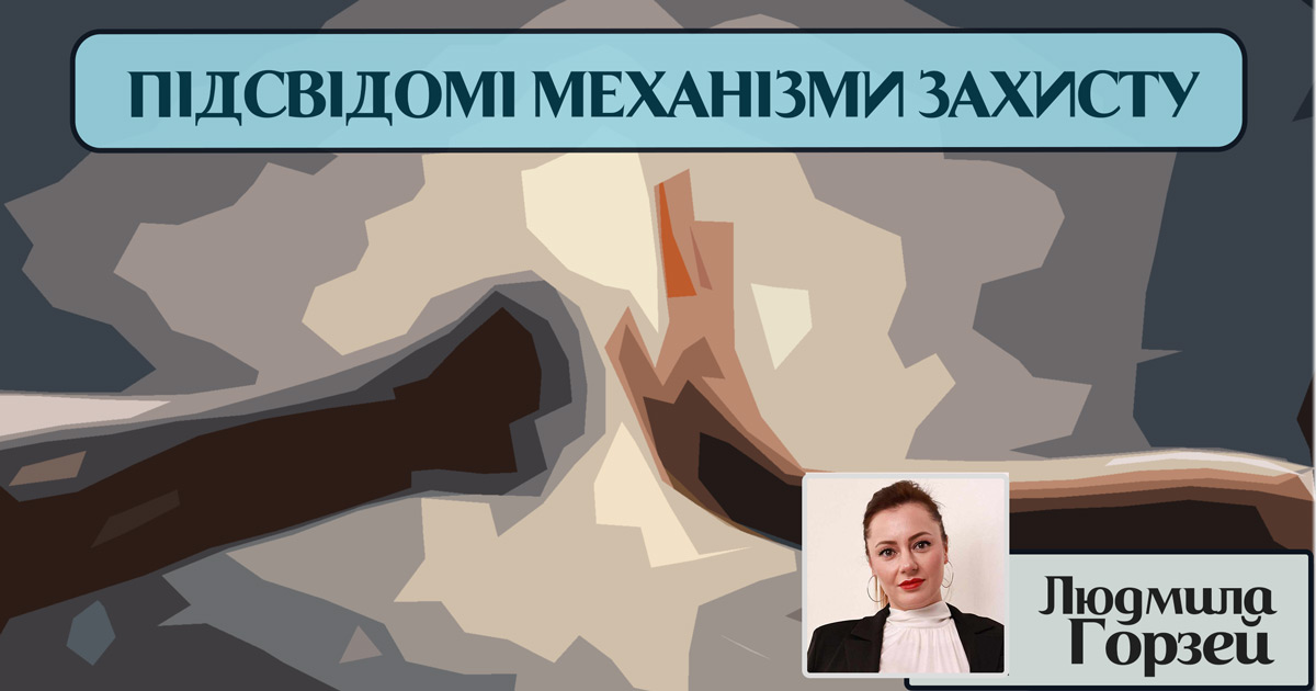 Підсвідомі механізми захисту особистості