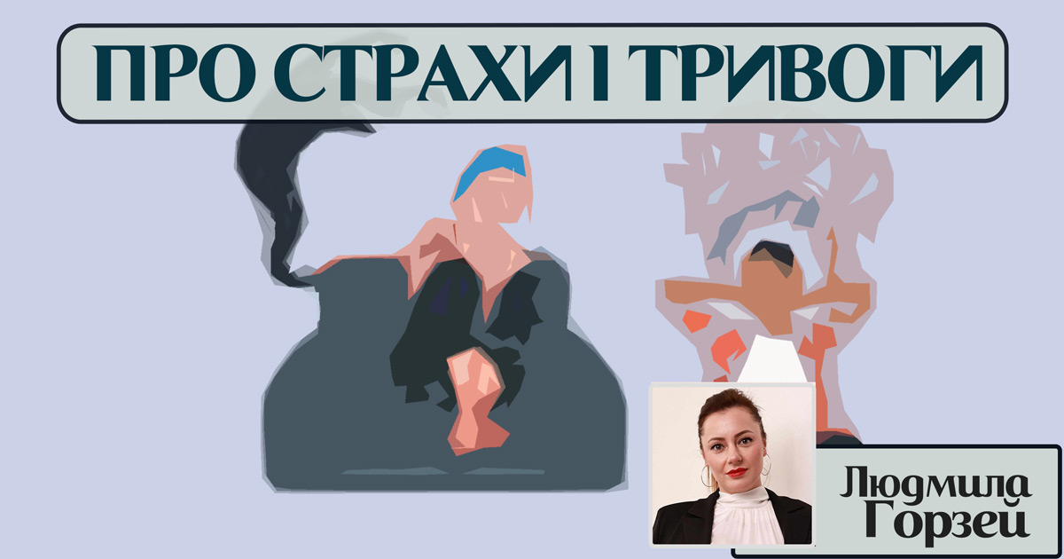 Про тривогу і страх