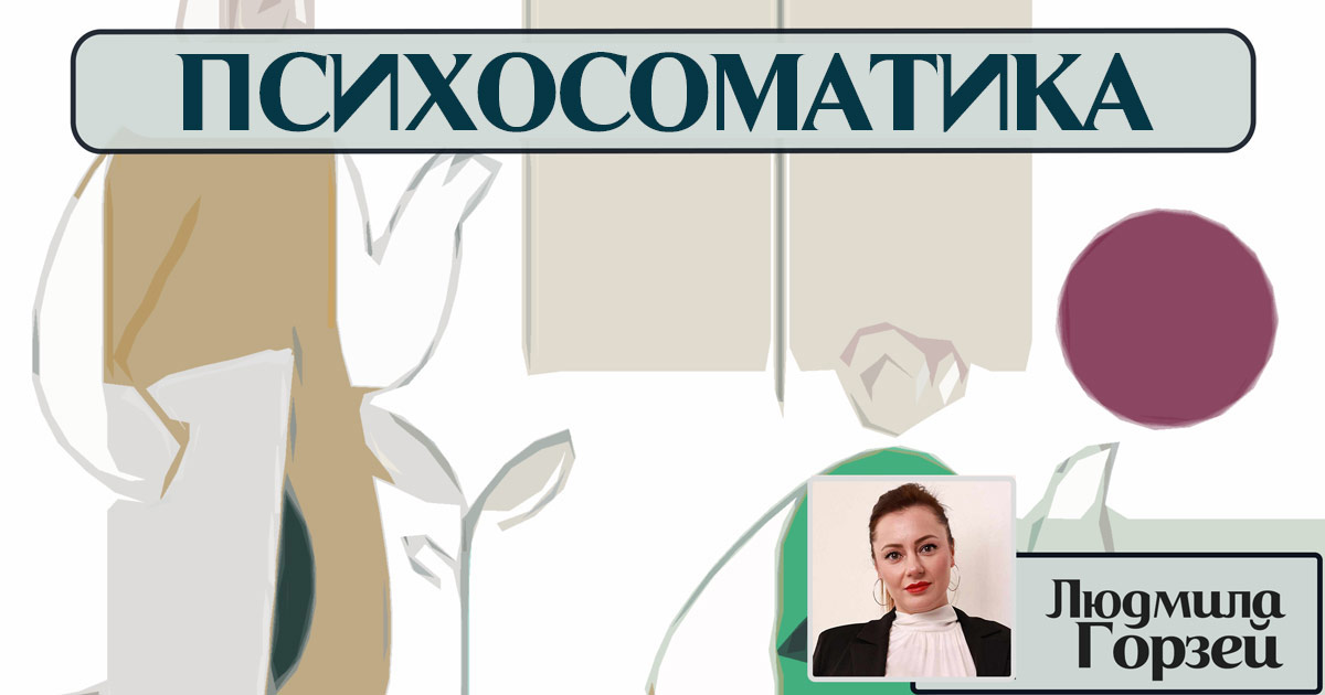 Психосоматика (в гештальт-підході)