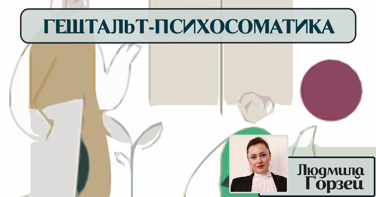 Психосоматика в гештальт-підході