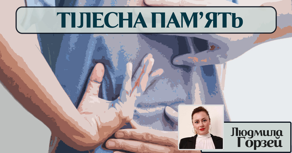Про тілесну пам’ять (як і що пам’ятає тіло)