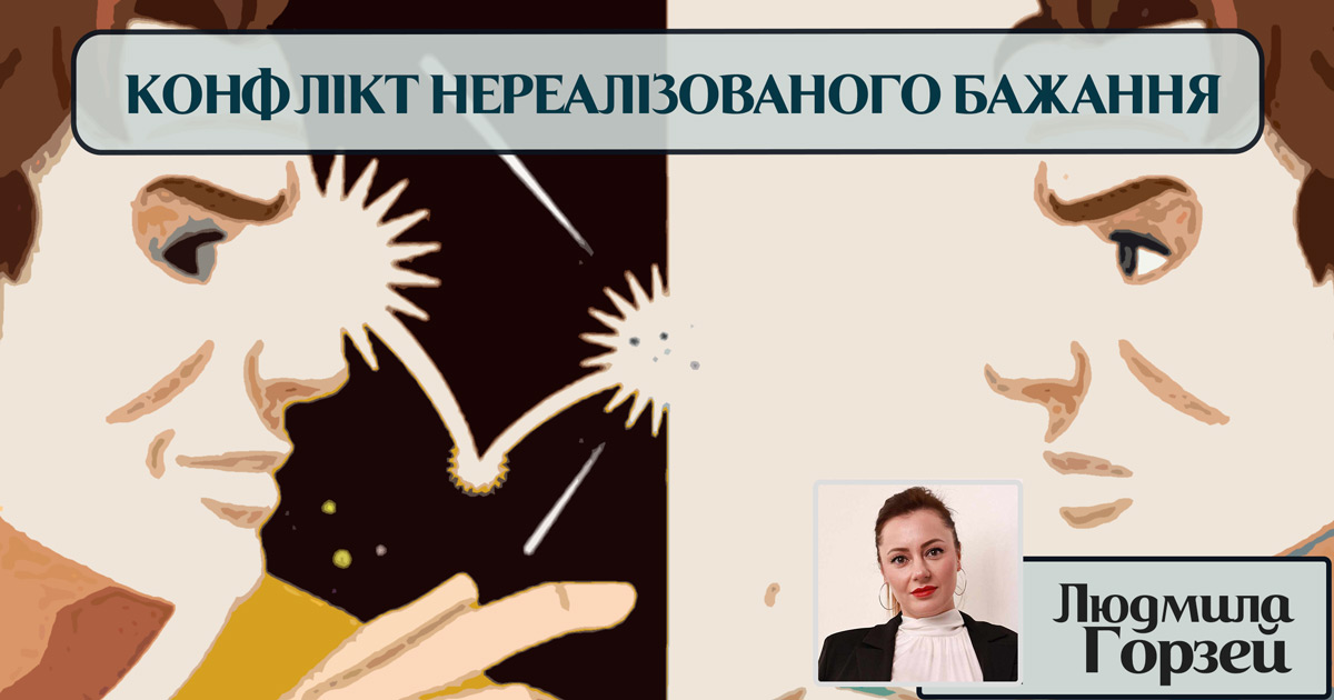 Внутрішній конфлікт нереалізованого бажання