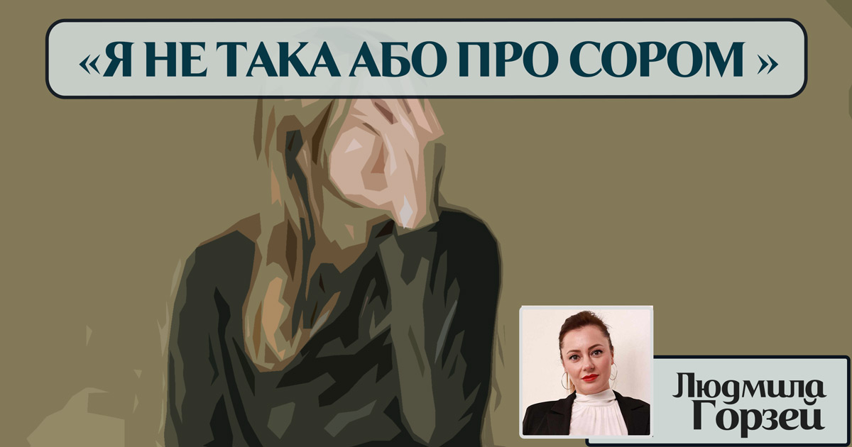 “Я не така/ий” або про сором