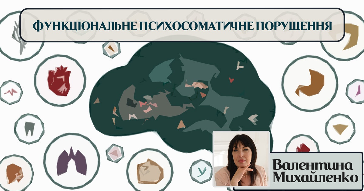 Функціональне психосоматичне порушення