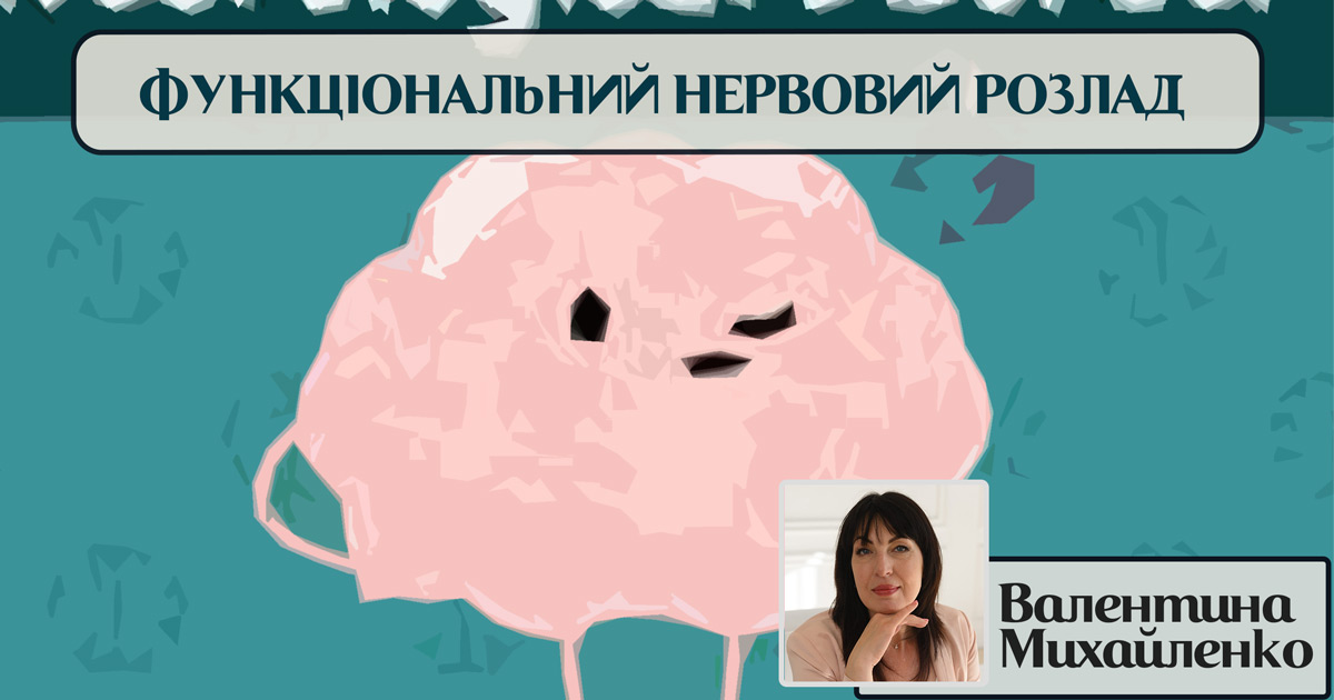 Функціональний нервовий розлад