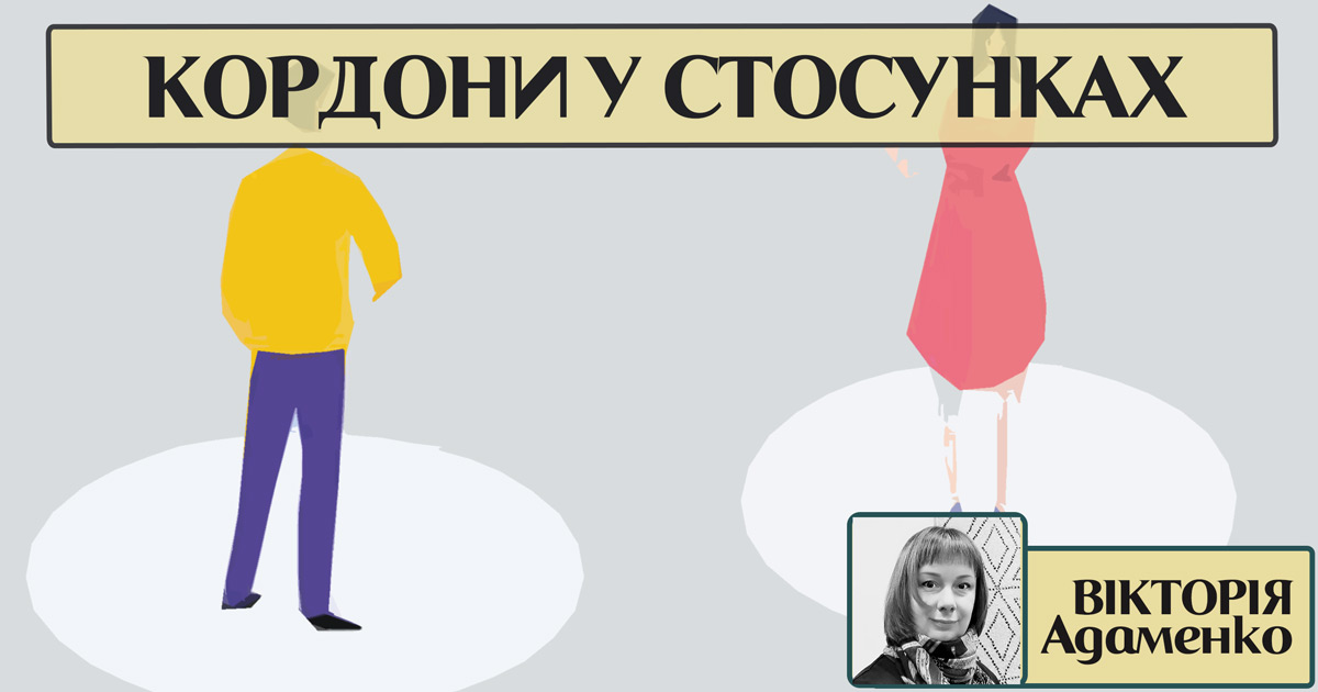 Кордони у стосунках та особисті