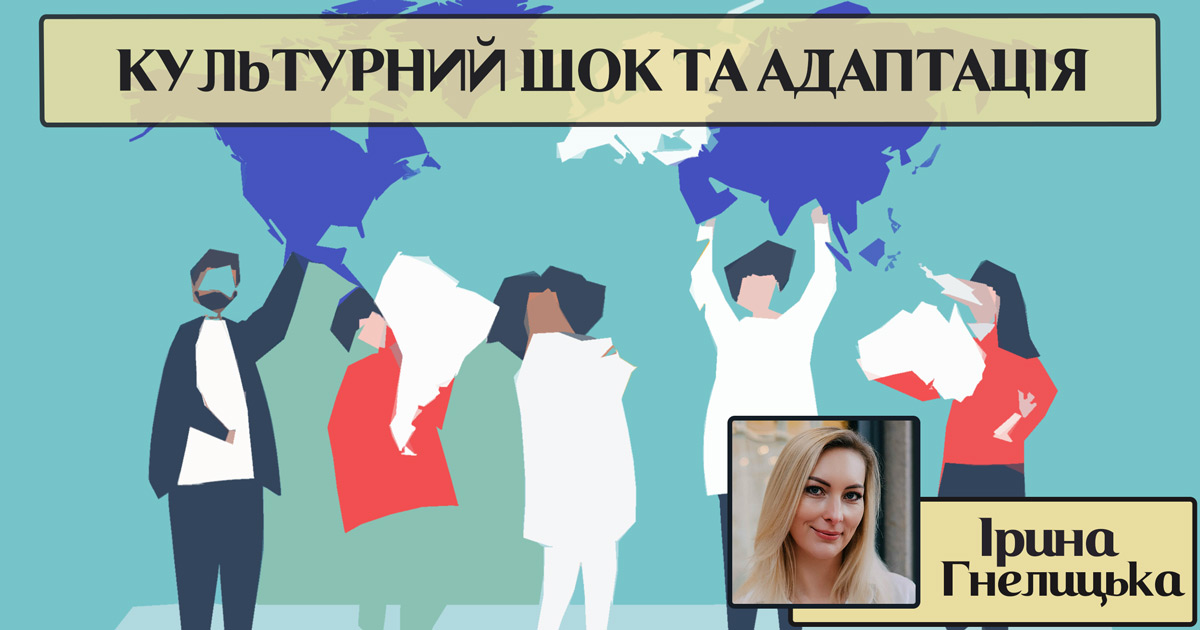 Культурний шок та психологічна адаптація в новій країні