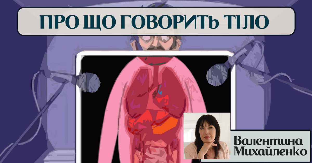 Про що говорить тіло