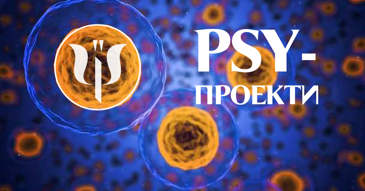 PSY-проекти у Просторі Психологів