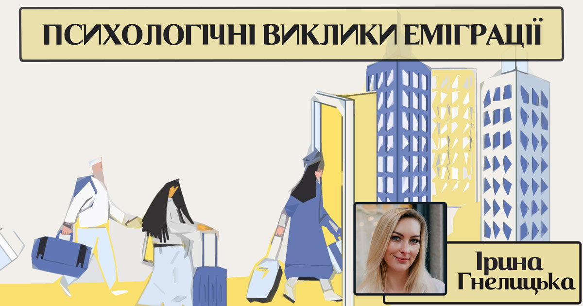 Психологічні виклики еміграції