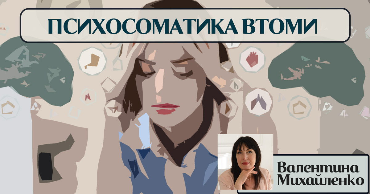 Психосоматика втоми