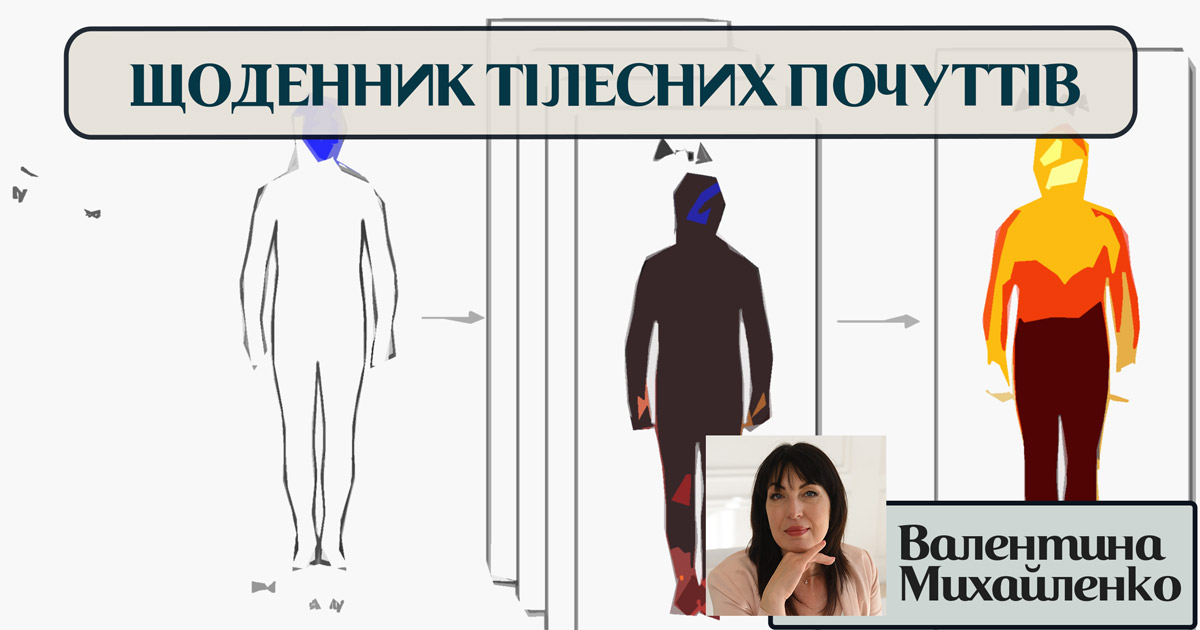 Щоденник тілесних почуттів