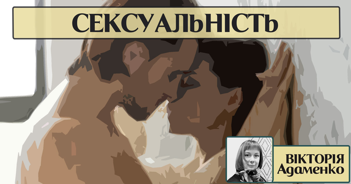Сексуальність