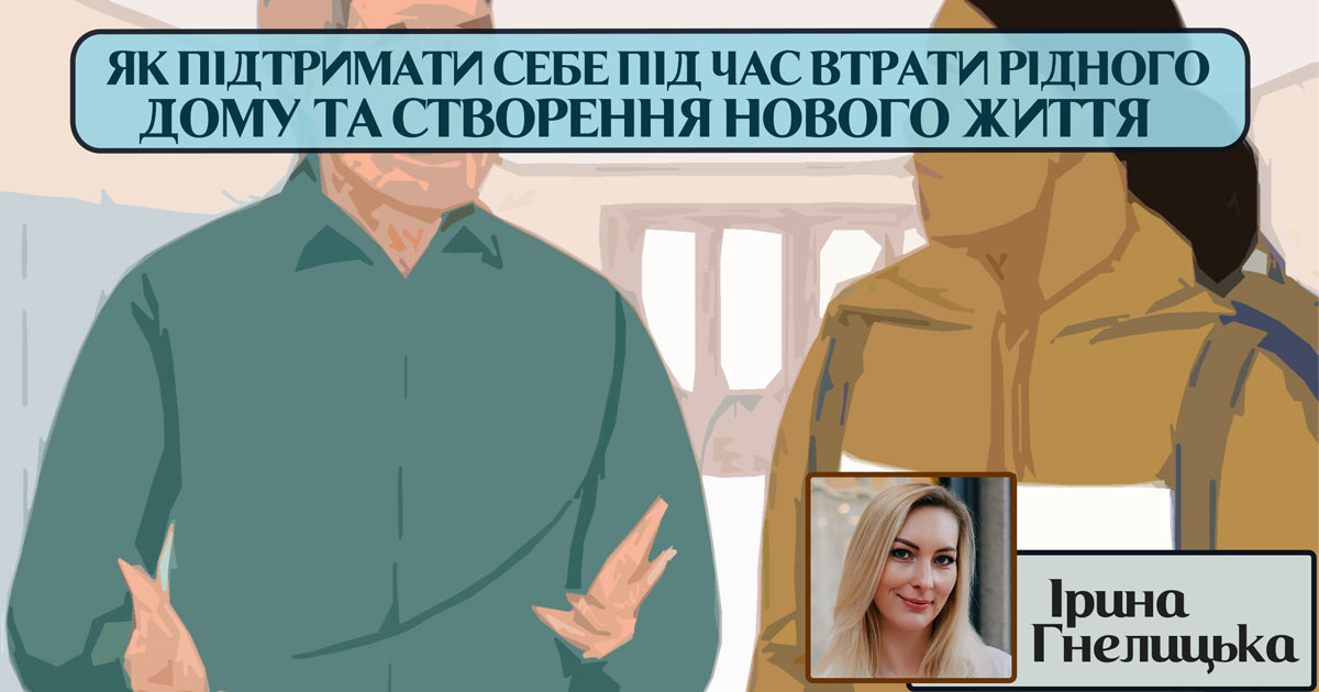 Як підтримати себе під час втрати рідного дому та створення нового життя