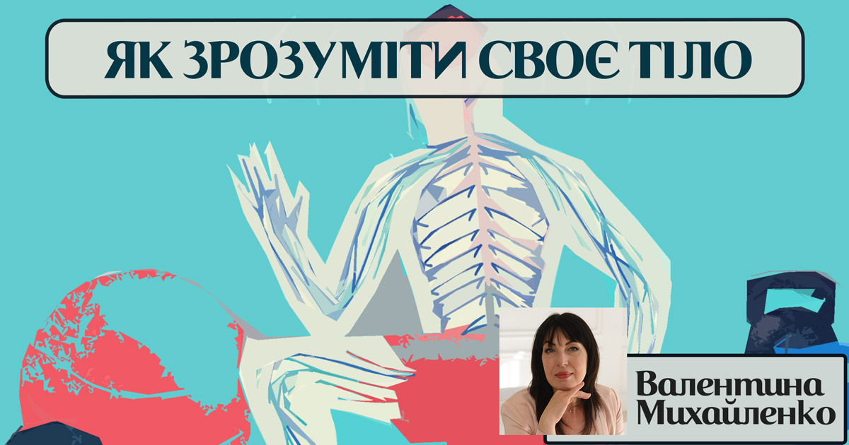 Як зрозуміти своє тіло