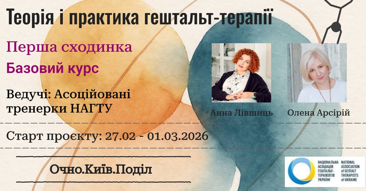 Інтенсивний терапевтично-навчальний курс. Теорія і практика гештальт-терапії. 1 сходинка. Очно. Київ.