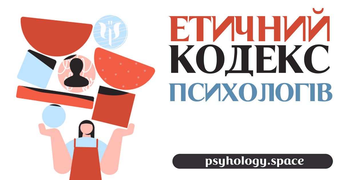 Етичний кодекс у Просторі Психологів