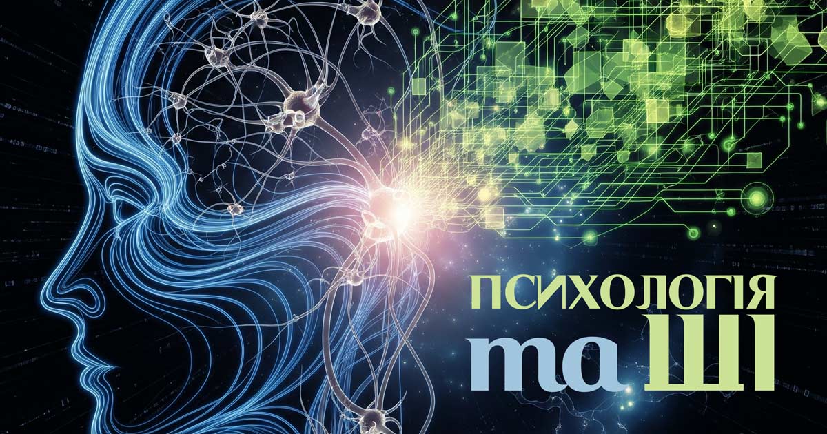 Психологія ШІ