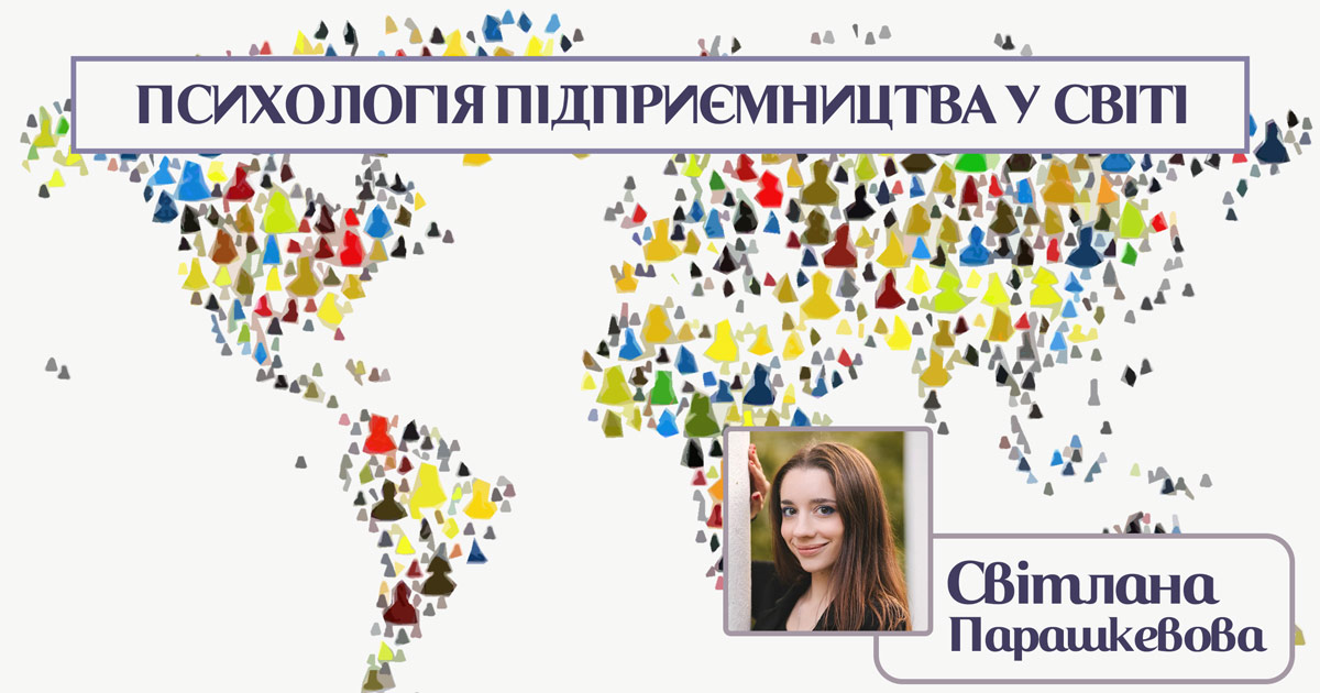 Підприємницька психологія в світі