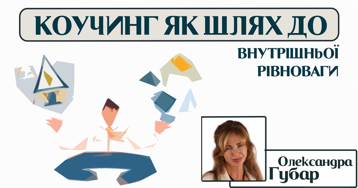 Від руйнування до відновлення: коучинг як шлях до внутрішньої рівноваги