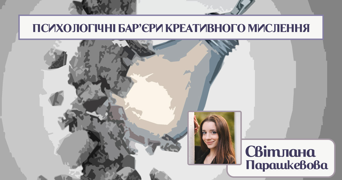 Психологічні бар'єри креативного мислення
