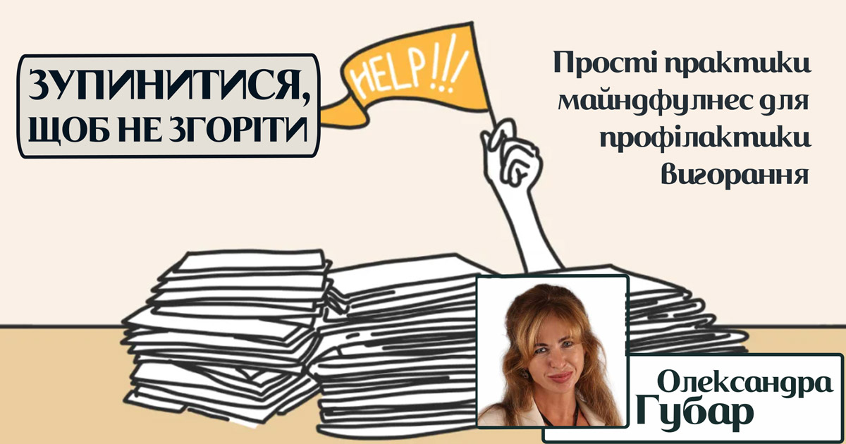 Зупинитись, не згоріти: прості практикт майндфулнес для профілактики вигорання