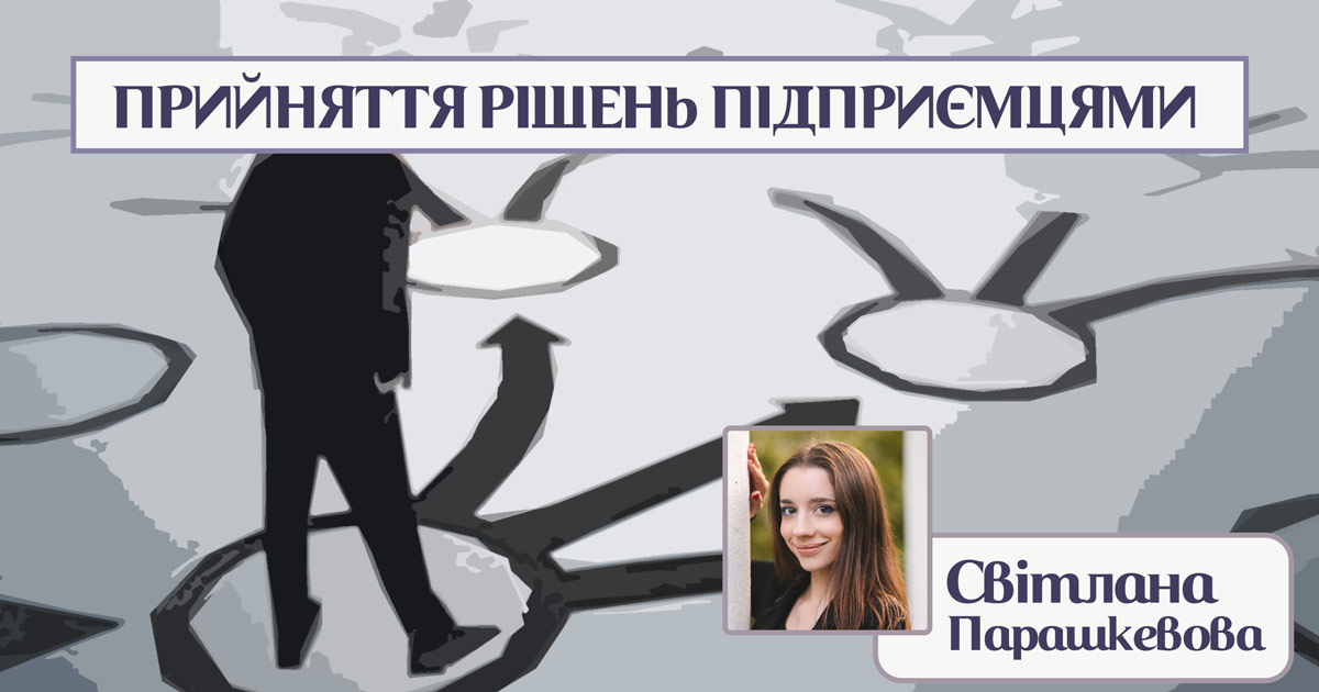 Психологія прийняття рішень підприємцями