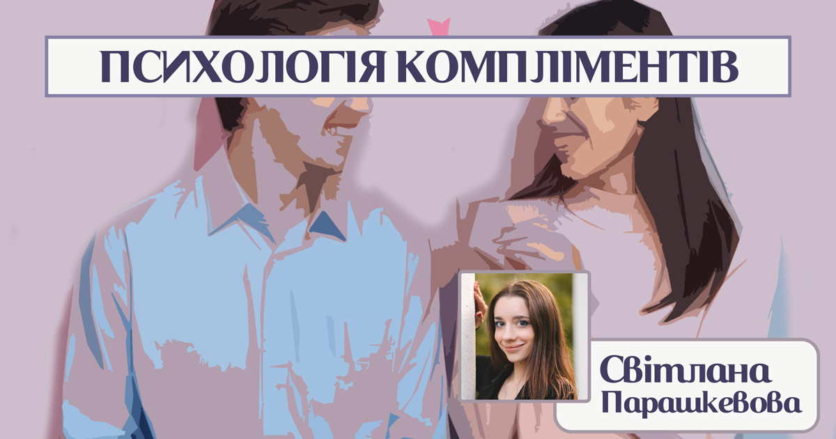 Психологія компліментів