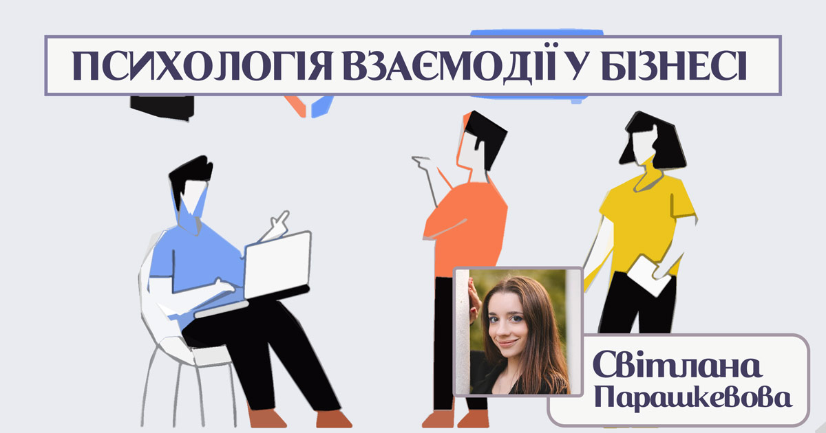 Психологія взаємодії у бізнес середовищі 