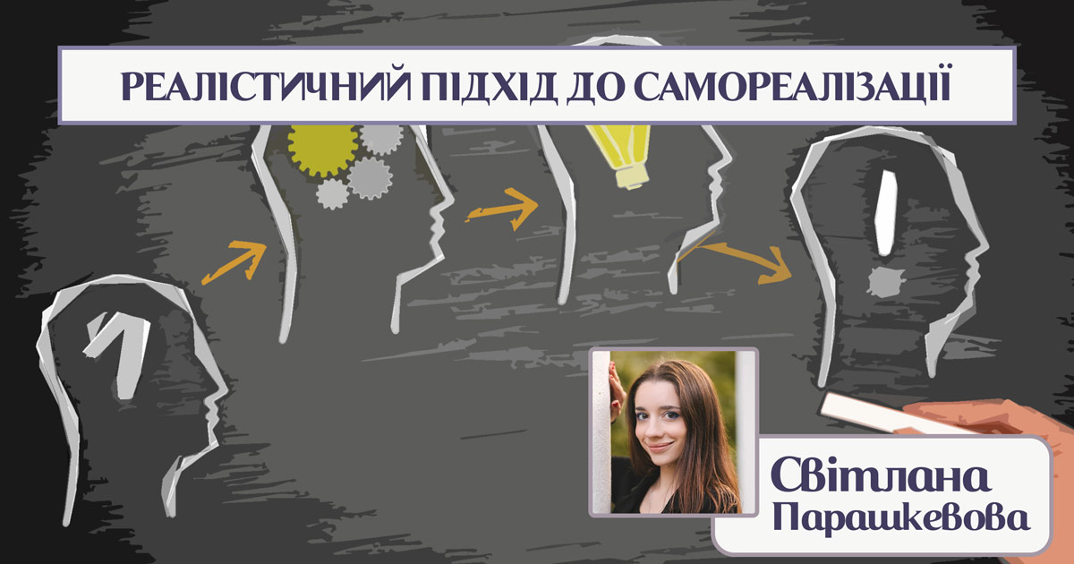 Реалістичний підхід до самореалізації