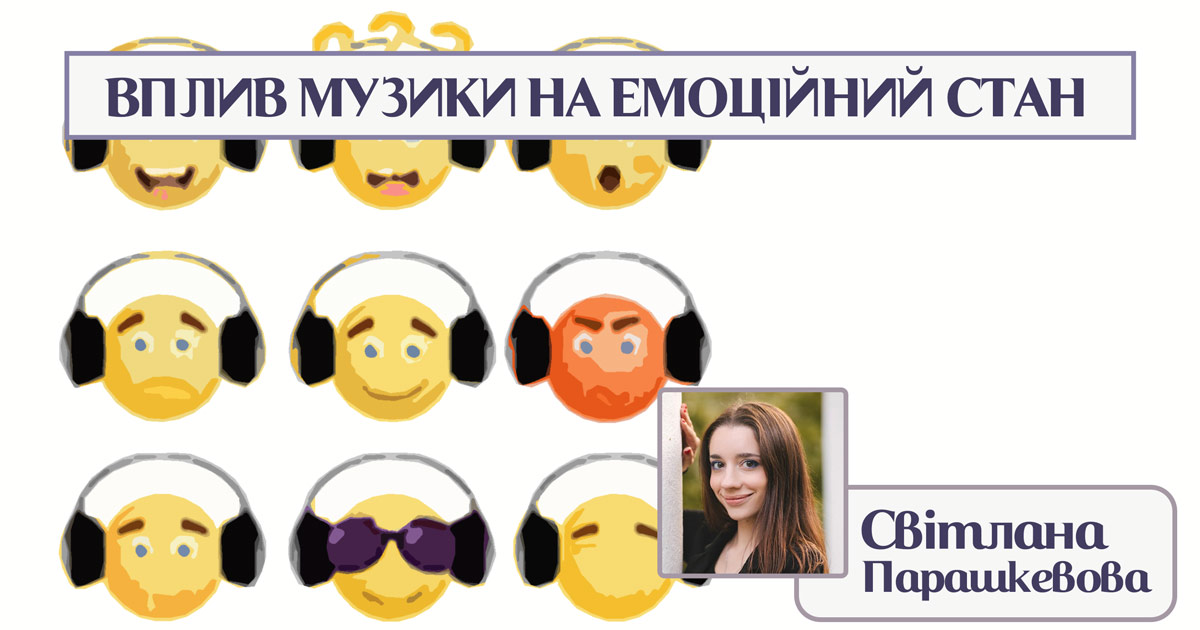 Вплив музики на емоційний стан