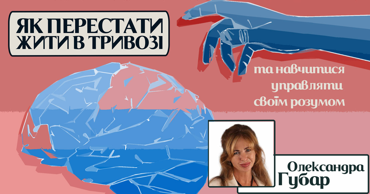 Як перестати жити в тривозі та навчитися упровляти своїм розумом