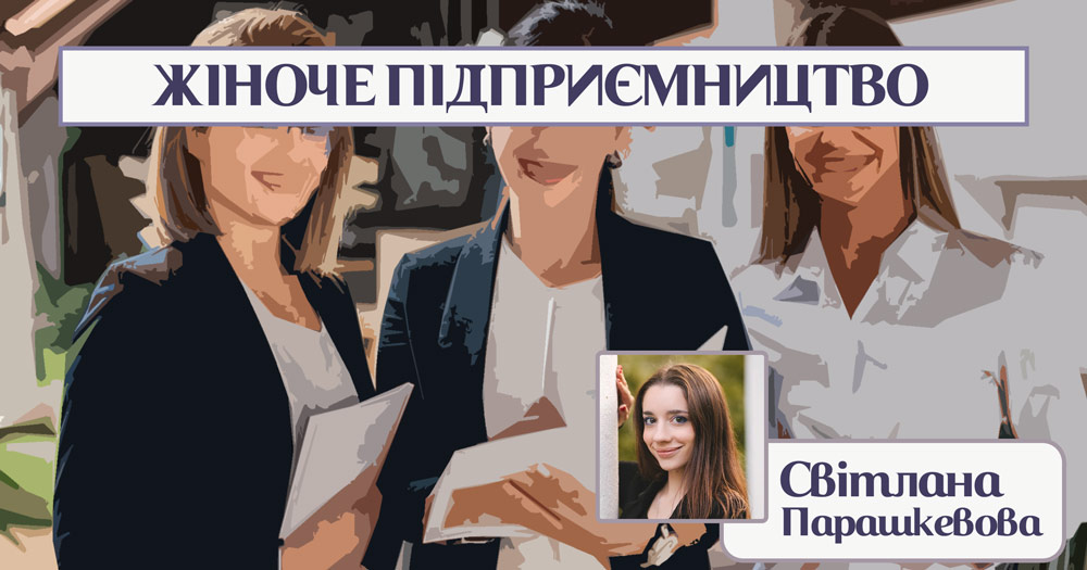 Жіноче підприємництво