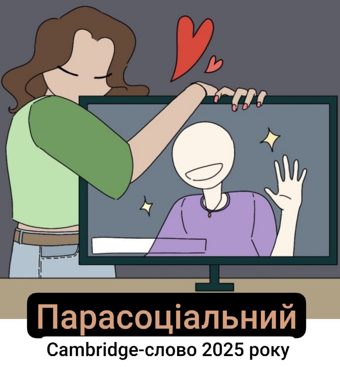 Парасоціальний