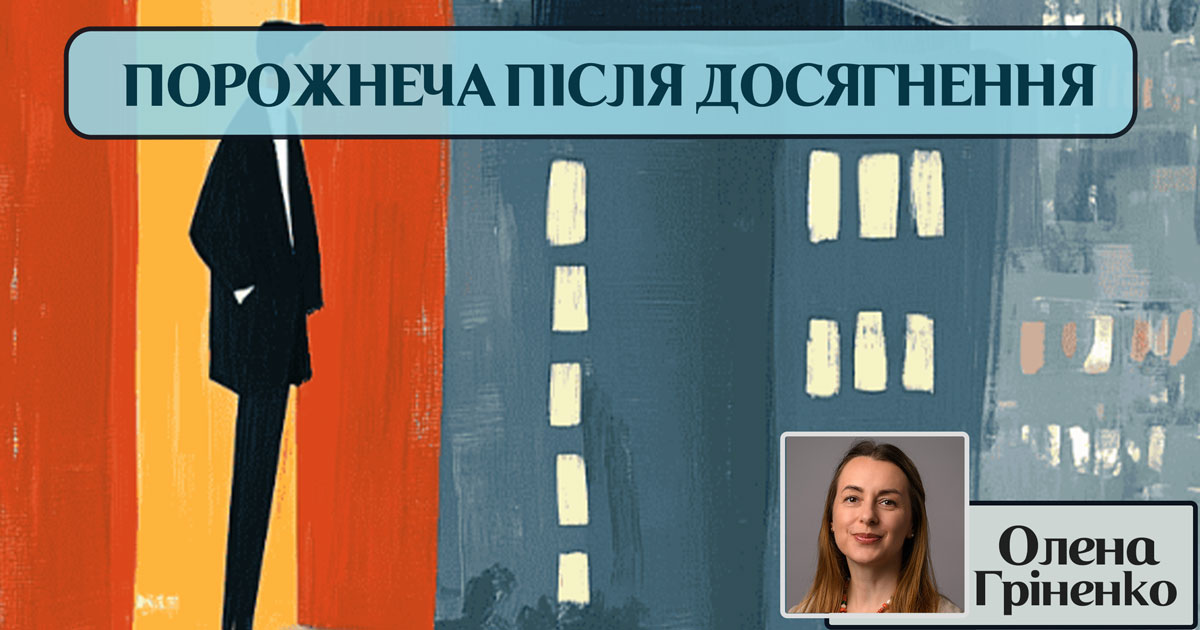 Порожнеча після досягнення: як нервова система переходить від напруги до інтеграції