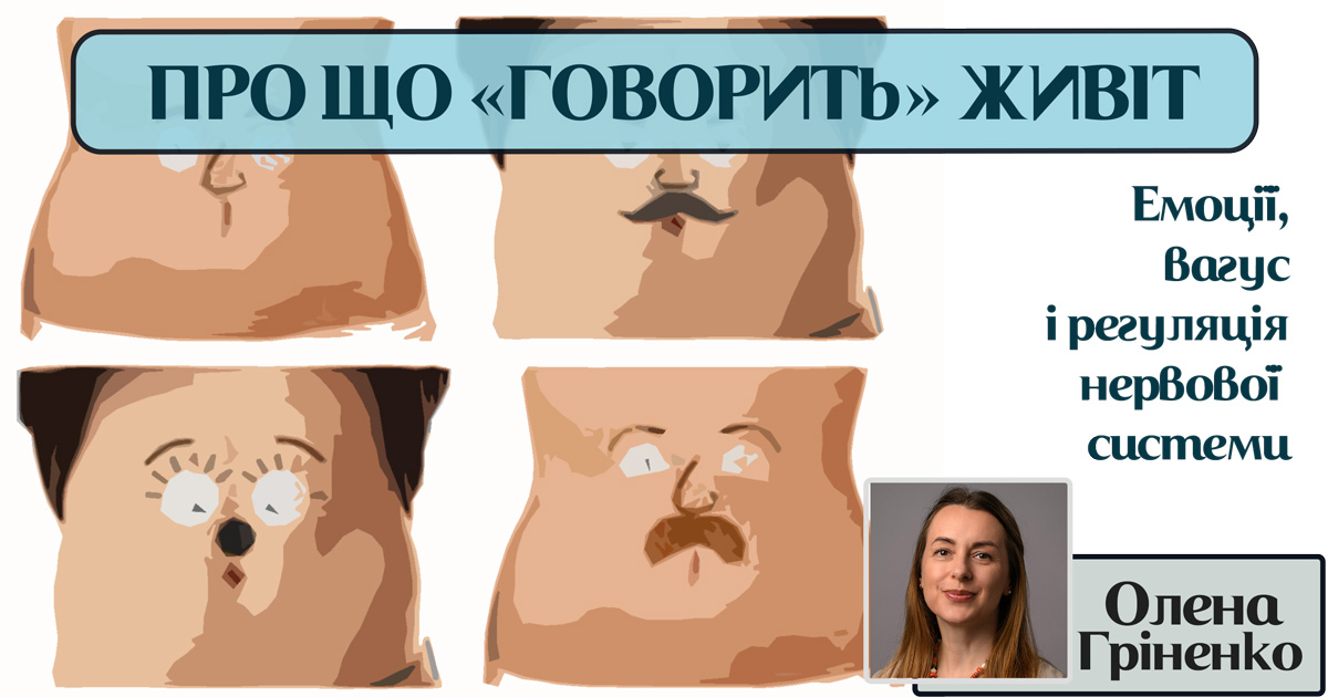 Про що “говорить” живіт: емоції, вагус і регуляція нервової системи