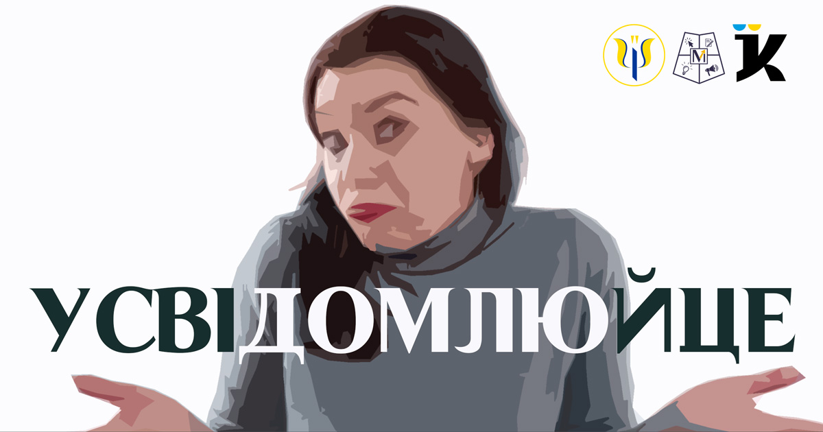 Проект кампанії соціальної реклами "УсвідомлюйЦе"