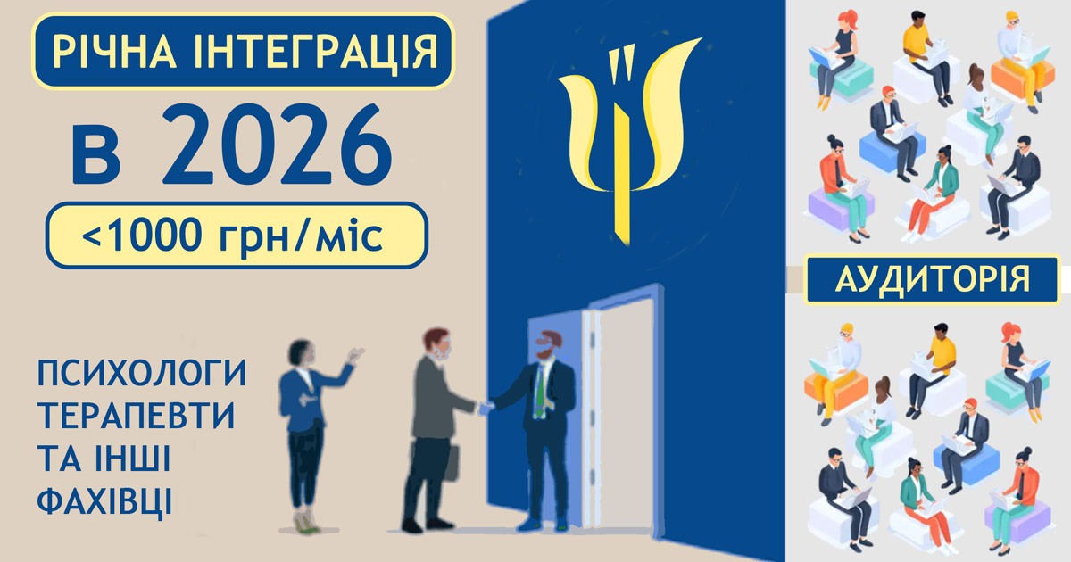 Річна інтеграція для фахівців 2026