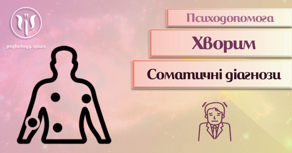 ALT: малюнок зі статті про психодопомогу при соматчних хворобах.